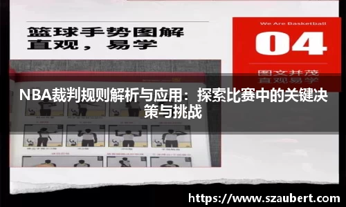 NBA裁判规则解析与应用：探索比赛中的关键决策与挑战