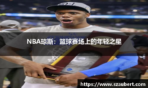 NBA琼斯：篮球赛场上的年轻之星