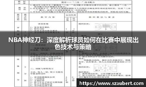 NBA神经刀：深度解析球员如何在比赛中展现出色技术与策略