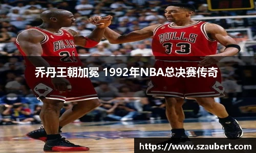 乔丹王朝加冕 1992年NBA总决赛传奇 