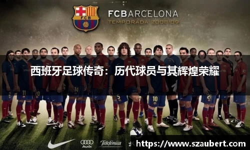 西班牙足球传奇：历代球员与其辉煌荣耀