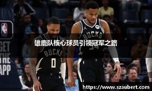 雄鹿队核心球员引领冠军之路